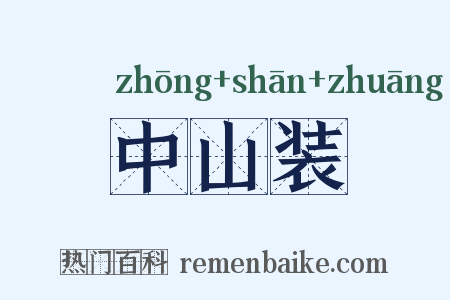 中山装是什么意思的图片